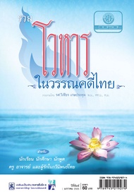 รวม โวหารในวรรณคดีไทย โดย พ.ศ.พัฒนา