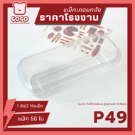 (ยกลัง) P49 กล่องใสเกาหลียาวพิเศษ เเพ็ค 50 ใบ/1 ลัง บรรจุ 14 เเพ็ค (700ใบ) ราคาถูกสุด