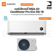 แอร์เสียวหมี่ Mijia Air Conditioner Pro Eco OD/ ID ค่า seer สูงถึง 22.96 ช่วยให้ประหยัดอย่างมีประสิท