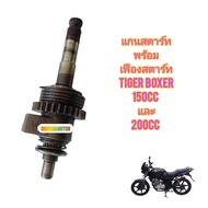 แกนสตาร์ทพร้อมเฟือง ใช้สำหรับมอไซค์ Tiget Boxer 150cc และ 200cc เกรียวไม่ล้ม ใช้งานได้ปกติ ทางร้านรั