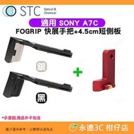 STC FOGRIP 快展手把 4.5cm 短側板 紅 L型底座 適用 SONY a7C 可快拆雲台腳架手持 A7C