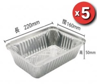 華發 - 5個裝錫紙盤 (22x16x5cm) #燒烤 #烘焙 外賣快餐適用