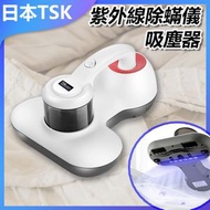 TSK JAPAN - 家用便攜式紫外線除蟎機吸塵器P3883 紫外線殺菌 強力吸塵 床鋪清潔 家用除蟎 便攜設計