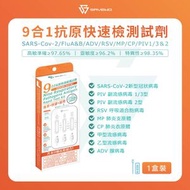 *1支裝* SAVEWO 九合一抗原快速檢測試劑(新型冠狀病毒(Covid-19) / 呼吸道合胞病毒(RSV) /甲型流感/⼄型流感/ 腺病毒/ 肺炎支原體/副流感1/3型/副流感2型/肺炎衣原體)