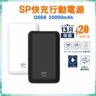 【音樂魔坊】SP 廣穎 QS58 20000mAh QC PD快充 Type-C 20W行動電源