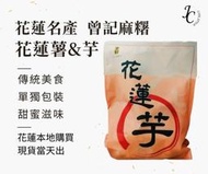 花蓮名產 曾記麻糬 花蓮薯 花蓮芋 伴手禮 團購美食