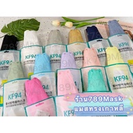 หน้ากากอนามัย Kf94 14สี 1ซอง10ชิ้น หนา3ชั้น หน้ากากอนามัยเกาหลี 4D  ผ้าปิดจมูก ผ้าปิดปาก sale สินค้าขายดี kf94