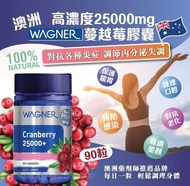 現貨🌟澳洲WAGNER高濃度25000mg蔓越莓