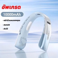 ❄️ระบายอากาศได้เต็มที่ 360°❄️USB ชาร์ตไฟได้ พกพาสะดวก ให้แรงลม5ระดับ 1000mAh พัดลมแขวนคอ พัดลมห้อยคอ