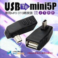 含稅】OTG轉接頭 迷你MINI USB轉USB母 上彎 下彎 左彎 右彎 90度直角彎頭 車用音響轉接頭 車載音響