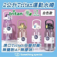 (白色) 2公升大容量tritan運動水樽-健身水樽-返學水樽