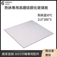 免運~~3D列印機配件 加熱熱床專用 Reprap加熱平臺玻璃板MK2B熱床玻璃板