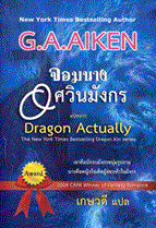 จอมนางอัศวินมังกร G.A. Aiken