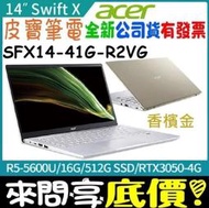 【 全台門市 】 來問享底價 acer SFX14-41G-R2VG 金 R5-5600U RTX3050