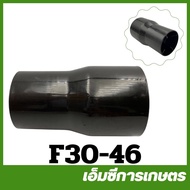 F30-46 อะไหล่  ท่อตีปุ๋ย ท่อพ่นปุ๋ย ท่อกระจายปุ๋ย  เครื่องพ่น F30 เครื่อง 3 แรง เครื่องพ่นปุ๋ย เครื่