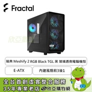 Fractal Design 瑞典 Meshify 2 RGB TG 黑 淺色玻璃機殼 (E-ATX/Type-C/內建風扇前3後1/顯卡450mm/塔散185mm)FD-C-MES2A-06