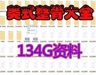 《美式整脊教程134G視頻》全收錄正骨視頻、中醫文檔、董安立、謝慶良、牟新、張清根等博士、中醫師。