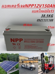 แบตเตอรี่โซล่าเซลล์ ยี่ห้อ NPP แบตเตอรี่แห้ง Deep Cycle เกรดA แบตเจล 12V 38Ah -200Ah สินค้าดีมีรับปร