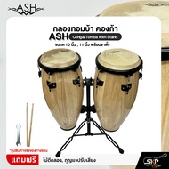 กลองทอมบ้า คองก้า ขนาด 10 นิ้ว  11 นิ้ว พร้อมขาตั้ง แถมไม้ตีกลองกุญแจปรับเสียง ASH Conga/Tomba with 