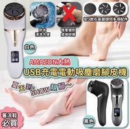 Amazon熱賣 USB 充電電動吸塵磨腳皮機
