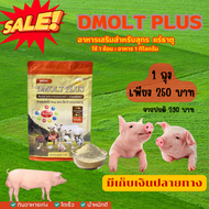 อาหารหมู DMOLT PLUS  ดีมอลต์ พลัส เอนไซม์และแร่ธาตุเพื่อการเจริญเติบโต