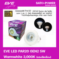 หลอดแอลอีดี อีฟ ไลท์ติ้ง LED รุ่น PAR20 Gen2 5W ขั้วE27 Warmwhite 3000 LED Bulb | EVE Lighting หลอดไ