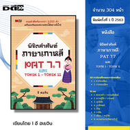 หนังสือ พิชิตคำศัพท์ ภาษาเกาหลี PAT 7.7 และ TOPIK 1-TOPIK 2 I เขียนโดย อี ฮเยจิน ไวยากรณ์ อันยอง