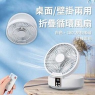 （白色）可搖控桌面/壁掛兩用折疊循環風扇 數顯折疊風扇 宿舍/家用USB充電扇 掛壁/檯式循環扇