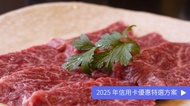 雜草家 限定｜黑毛和牛特別套餐