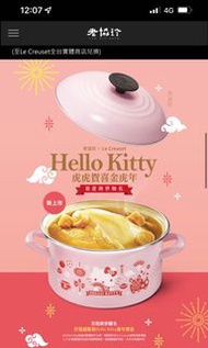 全新 老協珍 Hello Kitty虎虎賀喜 Le Creuset琺瑯湯鍋