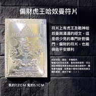 虎王哈努曼符片