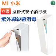 【免釘免鑽】六豎 壁掛式筷子消毒機【平行進口】