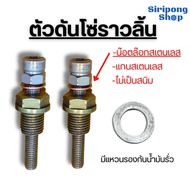ตัวปรับตั้งโซ่ราวลิ้น ตัวตั้งโซ่ราวลิ้น น๊อตล๊อก+แกนสเตนเลสไม่เป็นสนิม เวฟ100 เวฟ110i 125i MSX Dream