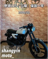 ［上銀車業］野狼125 三陽 2006年 打檔車 檔車 復古檔車 復古車 免託運費 代步車 二手機車 中古機車