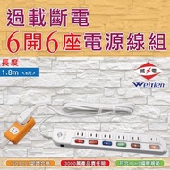 [特價]威電 過載斷電6開6座電源線組6呎(CK2662-6)