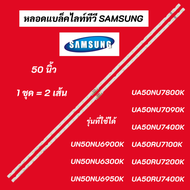 หลอดไฟแบล็คไลท์ทีวีซัมซุง SAMSUNG TV LED 50 นิ้ว พาร์ท BN96-45952A รุ่นที่ใช้ได้ UA50NU7090K UA50NU7400K UA50RU7100K UA50RU7200K UA50RU7400K