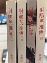 金庸小說 射鵰英雄傳 全套