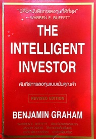 Ebook คัมภีร์การลงทุนแบบเน้นคุณค่า : The Intelligent Investor ไฟล์ pdf