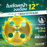 ใบตัดหญ้าวงเดือน 10/12''-40 ฟัน ใบตัดยูคา Nakita รุ่น 2in1 ตัดหญ้า ตัดไม้ได้ !! ฟันใหญ่ หนา ไม่หลุด 