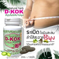 สบายพุง D-KOK แพ็กเกตใหม่!! Detox 30 เม็ด( 1 กระปุก )