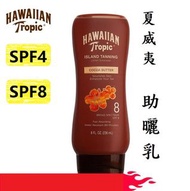 最新版❤️ Hawaiian Tropic 助曬乳SPF4 SPF8👍熱帶夏威夷～古銅小麥膚色必備品💕助曬油也有哦！