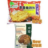 【田园】香脆鸡扒 Veg Steak Greenfarm ( 田园 ), Vegetarian Food Steak 素香脆鸡扒 300g - Frozen Product Series - Hala