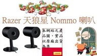  ▴CC3C▾Razer 天狼星 Nommo 電競喇叭(RZ05-02450100-R3A1)促銷11月底前