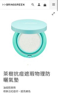 Bring Green 茶樹 CICA 防曬氣墊