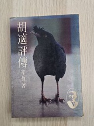 胡適評傳 李敖 舊版
