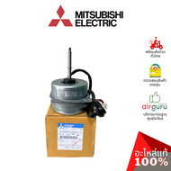 มอเตอร์คอยล์ร้อน Mitsubishi Electric รหัส E22H35301 (E22B16301, E12H35301) OUTDOOR FAN MOTOR มอเตอร์พัดลม คอยล์ร้อน อะไหล่แอร์ มิตซูบิชิอิเล็คทริค ของแท้