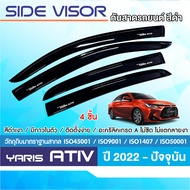 คิ้วกันสาดประตู YARIS ATIV 2022 - ปัจจุบัน สีดำ 4ประตู  (4ชิ้น) คิ้วกันฝน คิ้วบังแดด ชุดแต่งประดับยน