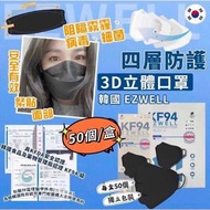 ‼️現貨‼️5盒 韓國 EZWELL KF94 四層防護3D立體口罩 成人黑色