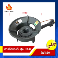เตาแก๊สแรงดันสูง KB-8 เตาเร่ง หัวฟู่ พร้อมวาล์ว | เตาแก๊สไฟแรง สำหรับร้านอาหาร เตากลางแจ้ง เตาค้าขาย