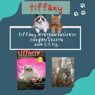 tiffany อาหารแมวแบ่งจากกระสอบโรงงาน แพ็ค 1, 2.5 กก